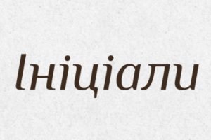 Ініціали це: значення, історія та правила вживання